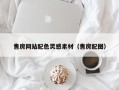 乐山售房网站配色灵感素材（售房配图）
