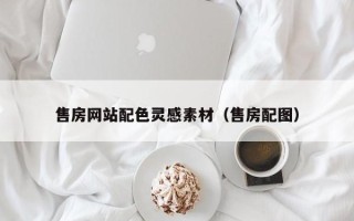 乐山售房网站配色灵感素材（售房配图）